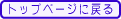 �g�b�v�y�[�W�ɖ߂�