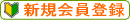 新規会員登録